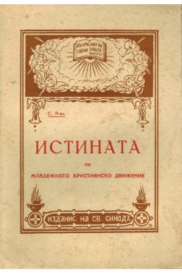 Истината по младежкото християнско движение